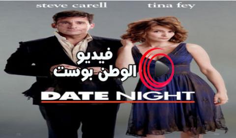 فيلم Date Night 2010 مترجم اون لاين لقاء غرامى