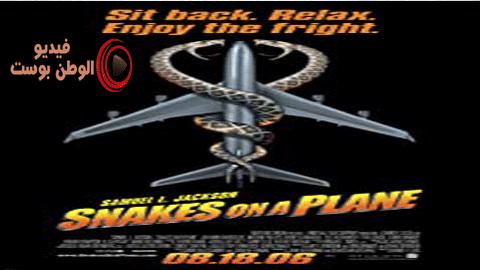 فيلم Snakes on a Plane 2016 مترجم اون لاين الثعابين على متن الطائرة