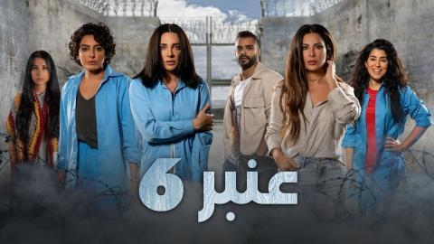 مسلسل عنبر 6 الحلقة 12 كاملة HD - السينما للجميع - الاخيرة