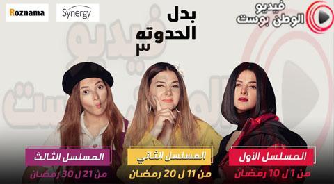 مسلسل بدل الحدوتة تلاتة الحلقة 20 كاملة HD