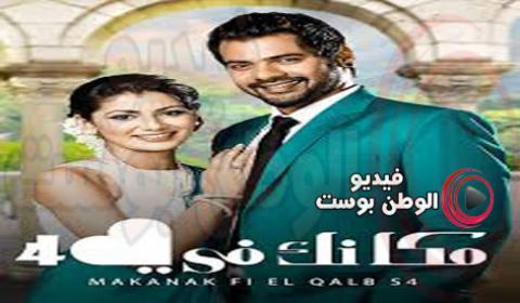 مسلسل مكانك في القلب هو القلب كله الموسم الرابع الحلقة 86 مدبلج اون لاين HD