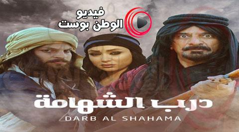 مسلسل درب الشهامة الحلقة 7 كاملة HD