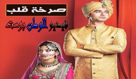 مسلسل صرخة قلب الحلقة 67 مدبلج كاملة HD