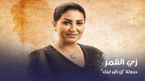 مسلسل زي القمر 2 - ان كبر ابنك 4 كاملة اون لاين HD