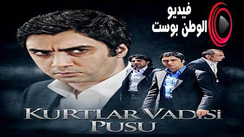 مسلسل وادي الذئاب الكمين الجزء الثاني الحلقة 12 مترجم اون لاين HD