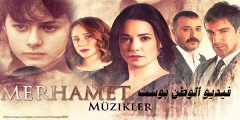 مسلسل الرحمة الموسم الاول الحلقة 6 مترجم كاملة 3SK HD