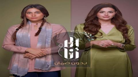 مسلسل الا انا 2 - بدون ضمان 4 كاملة اون لاين HD