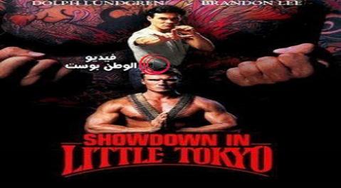 فيلم Showdown in Little Tokyo 1991 مترجم اون لاين المواجهة في ليتل طوكيو