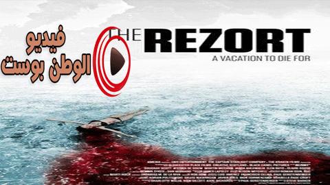 فيلم The Rezort 2015 مترجم اون لاين لعبة المنتجع