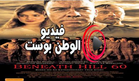 فيلم Beneath Hill 60 2010 مترجم اون لاين أسفل التل 60