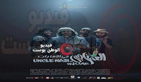 فيلم العم ناجي في الامارات كامل اون لاين