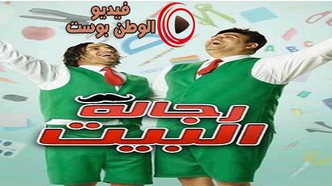 مسلسل رجالة البيت الحلقة 8 كاملة HD