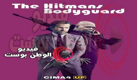 فيلم The Hitmans Bodyguard 2017 مترجم اون لاين قاتل محترف