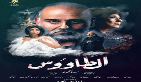 مسلسل الطاووس الحلقة 2 كاملة اون لاين HD
