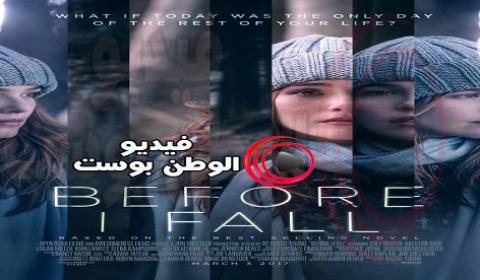 فيلم Before I Fall 2017 مترجم اون لاين قبل ان اسقط