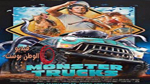 فيلم Monster Trucks 2016 مترجم اون لاين شاحنات الوحش