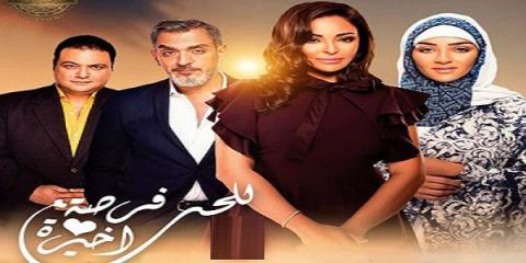 مسلسل للحب فرصة اخيرة الحلقة 8 كاملة HD
