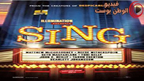 فيلم Sing 2016 مترجم اون لاين الغناء