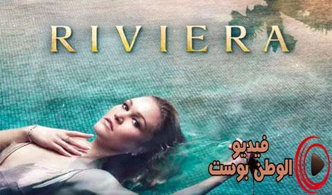 مسلسل Riviera الموسم الثاني الحلقة 3 مترجم اون لاين HD