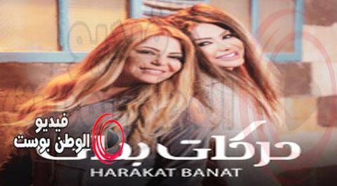 مسلسل حركات بنات الحلقة 23 كاملة HD
