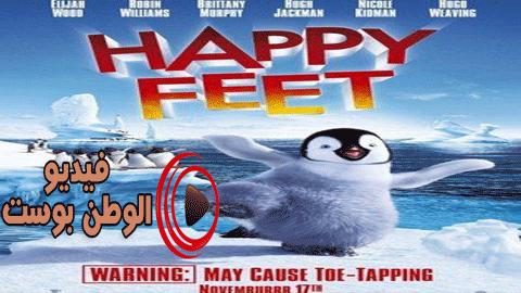 فيلم Happy Feet 2006 مترجم اون لاين الأقدام السعيدة