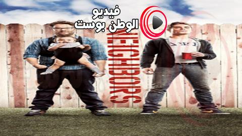 فيلم Neighbors 2014 مترجم اون لاين الجيران