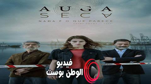 مسلسل Auga Seca الموسم 1 الحلقة 2 مترجم اون لاين HD