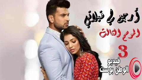 مسلسل ارجع لي قبلاتي الموسم 3 الحلقة 18 كاملة مترجم للعربية HD
