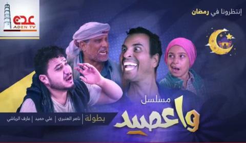 مسلسل وا عصيد الحلقة 28 كاملة اون لاين HD