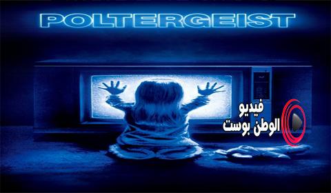 فيلم Poltergeist 1982 مترجم اون لاين الأشباح التى تدق