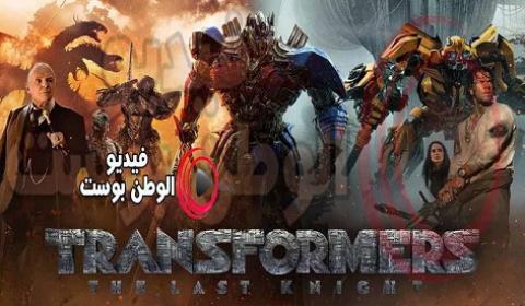 فيلم Transformers The Last Knight 2017 مترجم اون لاين محولات الفارس الاخير