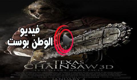 فيلم Texas Chainsaw 2013 مترجم اون لاين منشار تكساس