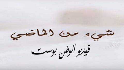 مسلسل شي من الماضي الحلقة 6 كاملة HD
