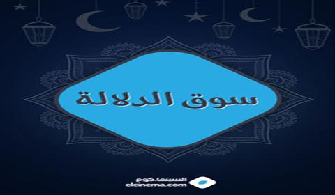 مسلسل سوق الدلالة الحلقة 1 كاملة اون لاين HD