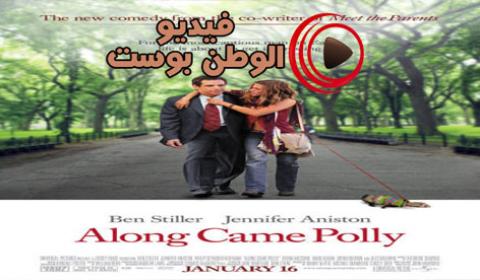 فيلم Along Came Polly 2004 مترجم اون لاين بولي تأتي مباشرة