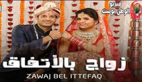 مسلسل زواج بالاتفاق الحلقة 23 مدبلج اون لاين HD