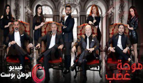 مسلسل موجة غضب الحلقة 27 كاملة HD