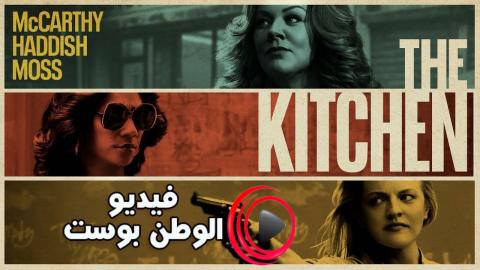 فيلم The Kitchen 2019 مترجم اون لاين