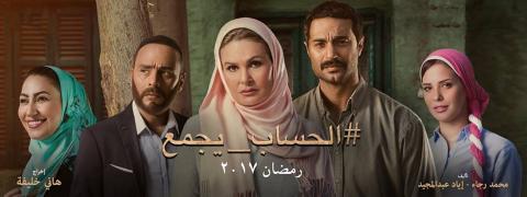 مسلسل الحساب يجمع الحلقة 10 كاملة HD