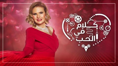 برنامج كلام في الحب الحلقة 7 اون لاين السينما للجميع HD