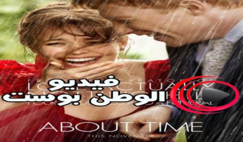 فيلم About Time 2013 مترجم اون لاين في الوقت المناسب