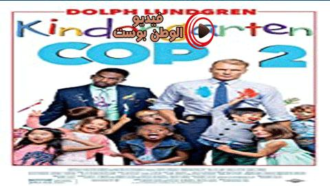 فيلم Kindergarten Cop 2 2016 مترجم اون لاين روضة الأطفال الشرطي 2