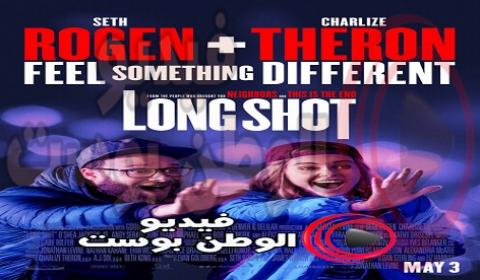 فيلم Long Shot 2019 مترجم اون لاين قطة طويلة