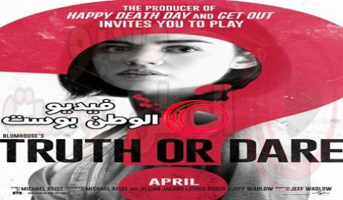 فيلم Truth Or Dare 2018 مترجم اون لاين الحقيقة