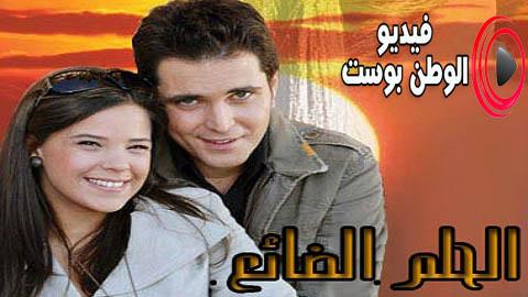 مسلسل الحلم الضائع الحلقة 85 مدبلج اون لاين HD