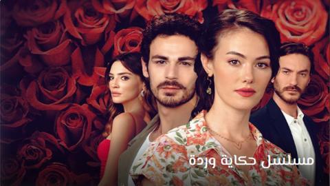مسلسل حكاية وردة الحلقة 15 مترجم حكاية حب HD