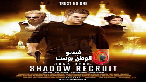 فيلم Jack Ryan Shadow Recruit 2014 مترجم اون لاين جاك ريان الشبح المجند