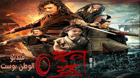 فيلم The River Pirates 2019 مترجم اون لاين نهر القراصنة