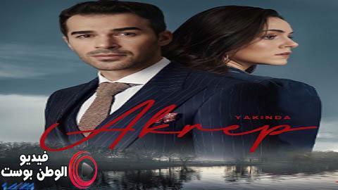 مسلسل العقرب الحلقة 24 مترجم اون لاين HD