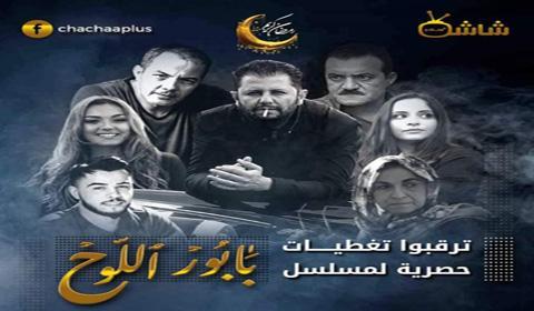 مسلسل بابور اللوح الحلقة 23 كاملة اون لاين HD